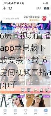 6房间视频直播app苹果版下载安装下载_6房间视频直播app苹