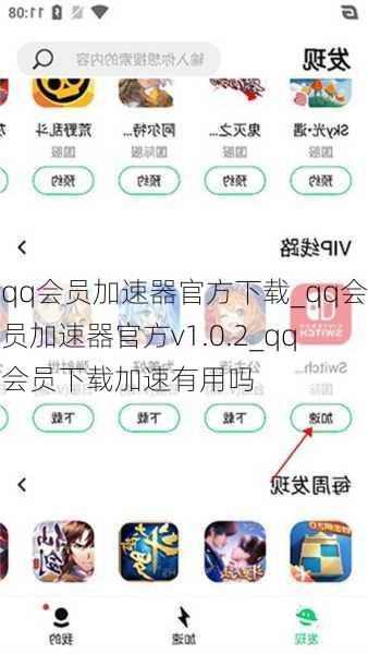 qq会员加速器官方下载_qq会员加速器官方v1.0.2_qq会员下载加速有用吗