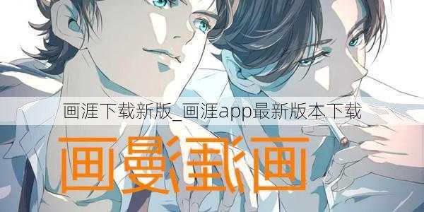 画涯下载新版_画涯app最新版本下载