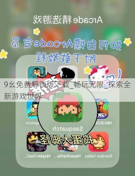 9幺免费解锁版下载_畅玩无限_探索全新游戏世界