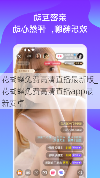 花蝴蝶免费高清直播最新版_花蝴蝶免费高清直播app最新安卓