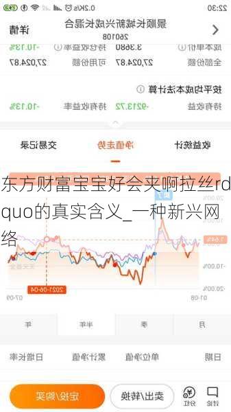 东方财富宝宝好会夹啊拉丝rdquo的真实含义_一种新兴网络