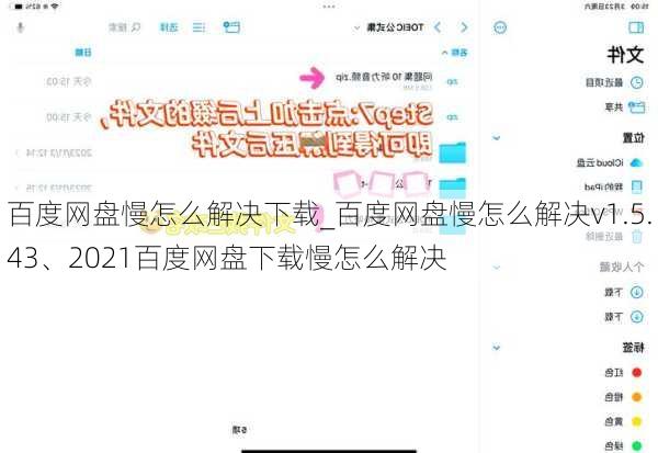 百度网盘慢怎么解决下载_百度网盘慢怎么解决v1.5.43、2021百度网盘下载慢怎么解决