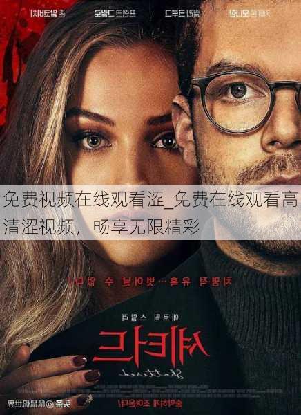 免费视频在线观看涩_免费在线观看高清涩视频,畅享无限精彩