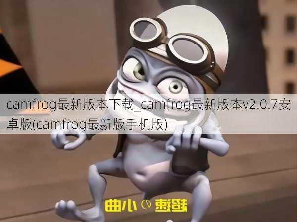 camfrog最新版本下载_camfrog最新版本v2.0.7安卓版(camfrog最新版手机版)