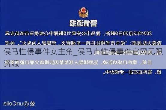侯马性侵事件女主角_侯马市性侵事件官网无限资源
