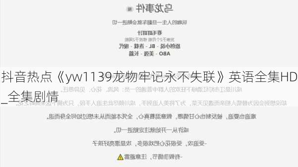 抖音热点《yw1139龙物牢记永不失联》英语全集HD_全集剧情