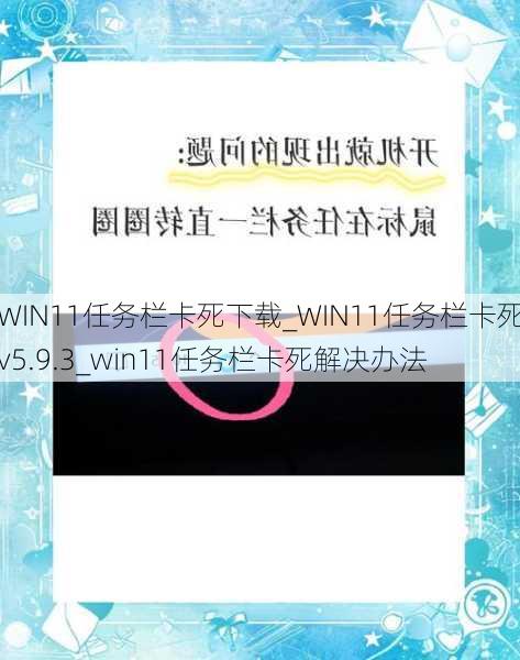 WIN11任务栏卡死下载_WIN11任务栏卡死v5.9.3_win11任务栏卡死解决办法