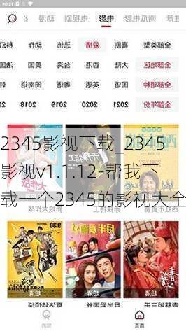 2345影视下载_2345影视v1.1.12-帮我下载一个2345的影视大全