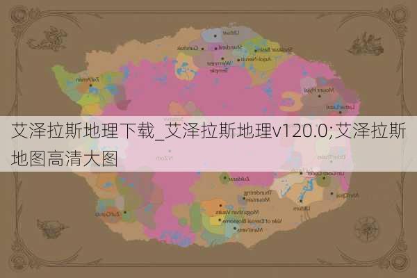 艾泽拉斯地理下载_艾泽拉斯地理v120.0;艾泽拉斯地图高清大图