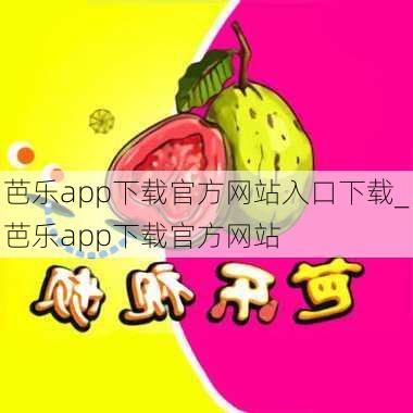 芭乐app下载官方网站入口下载_芭乐app下载官方网站