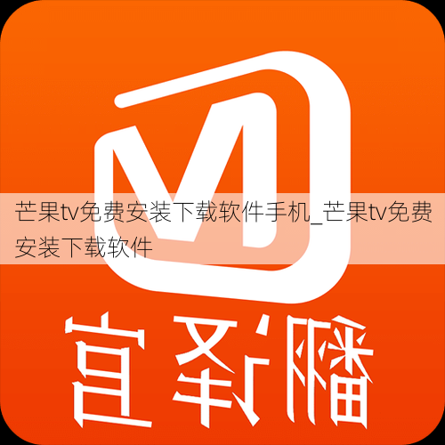 芒果tv免费安装下载软件手机_芒果tv免费安装下载软件