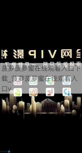 菠萝菠萝蜜在线观看入口下载_菠萝菠萝蜜在线观看入口v