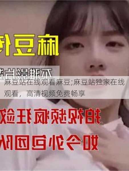 麻豆站在线观看麻豆;麻豆站独家在线观看，高清视频免费畅享