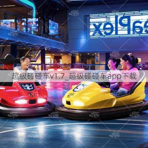 超级碰碰车v1.7_超级碰碰车app下载