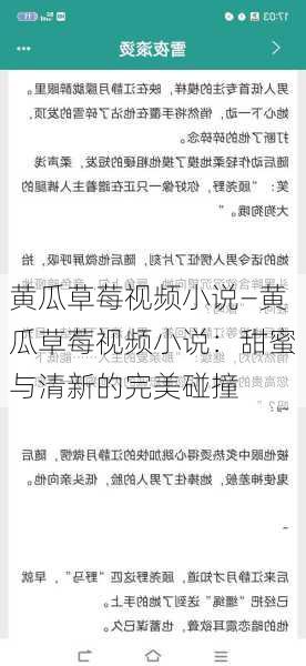 黄瓜草莓视频小说—黄瓜草莓视频小说：甜蜜与清新的完美碰撞