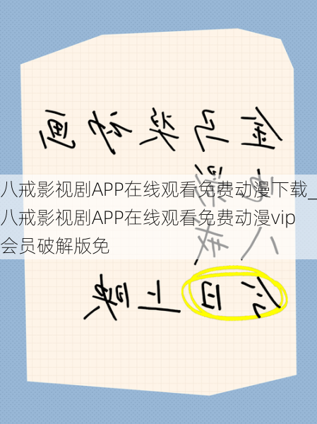 八戒影视剧APP在线观看免费动漫下载_八戒影视剧APP在线观看免费动漫vip会员破解版免