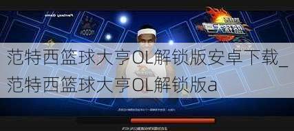 范特西篮球大亨OL解锁版安卓下载_范特西篮球大亨OL解锁版a
