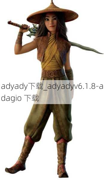 adyady下载_adyadyv6.1.8-adagio 下载