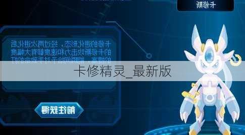 卡修精灵_最新版