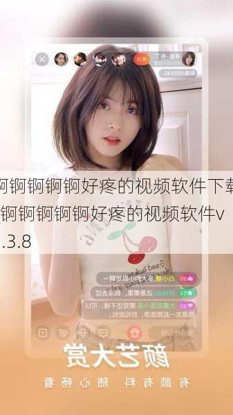 锕锕锕锕锕好疼的视频软件下载_锕锕锕锕锕好疼的视频软件v5.3.8