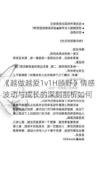 《越做越爱1v1H顾野》情感波动与成长的深刻剖析如何