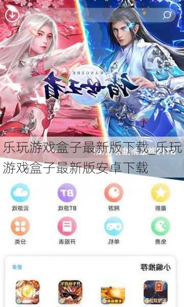 乐玩游戏盒子最新版下载_乐玩游戏盒子最新版安卓下载