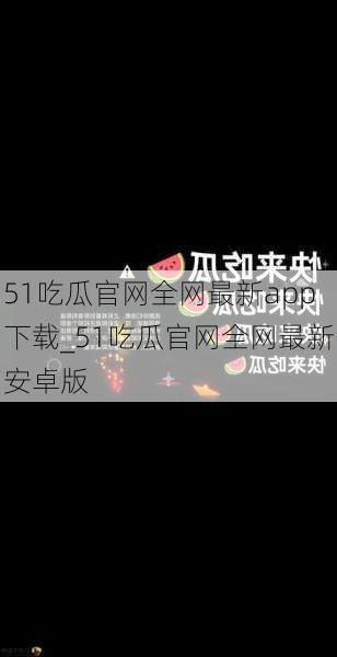 51吃瓜官网全网最新app下载_51吃瓜官网全网最新安卓版