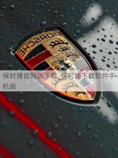 保时捷官网版下载_保时捷下载软件手机版