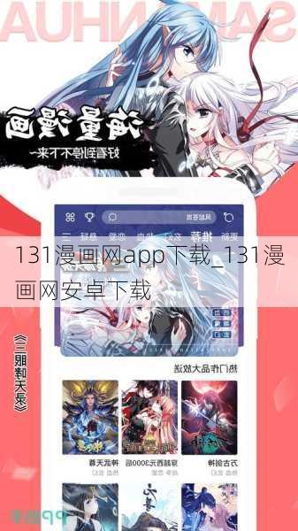 131漫画网app下载_131漫画网安卓下载