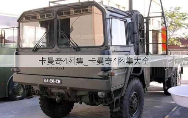 卡曼奇4图集_卡曼奇4图集大全