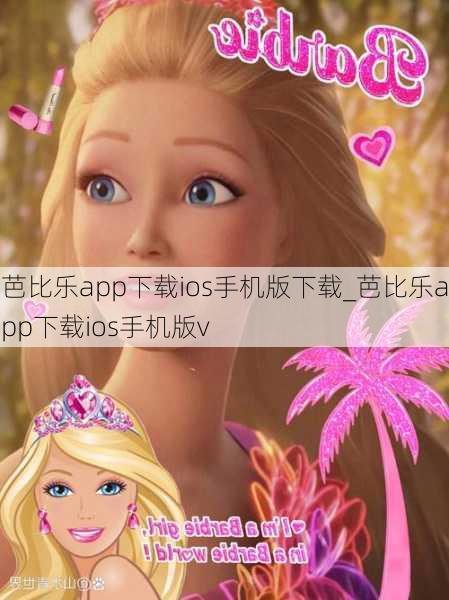 芭比乐app下载ios手机版下载_芭比乐app下载ios手机版v