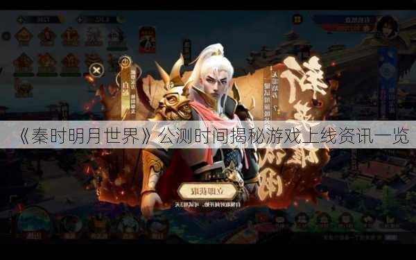 《秦时明月世界》公测时间揭秘游戏上线资讯一览