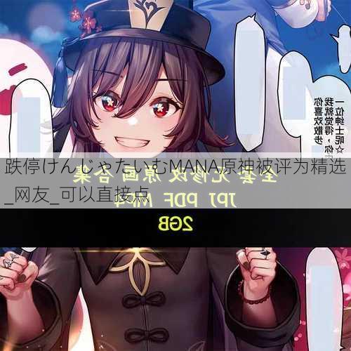 跌停けんじゃたいむMANA原神被评为精选_网友_可以直接点