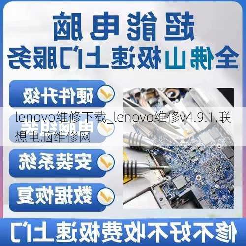 lenovo维修下载_lenovo维修v4.9.1,联想电脑维修网