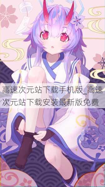 高速次元站下载手机版_高速次元站下载安装最新版免费