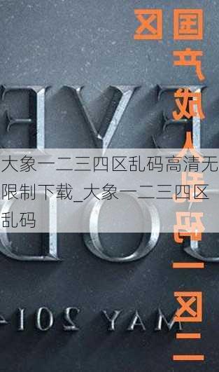 大象一二三四区乱码高清无限制下载_大象一二三四区乱码