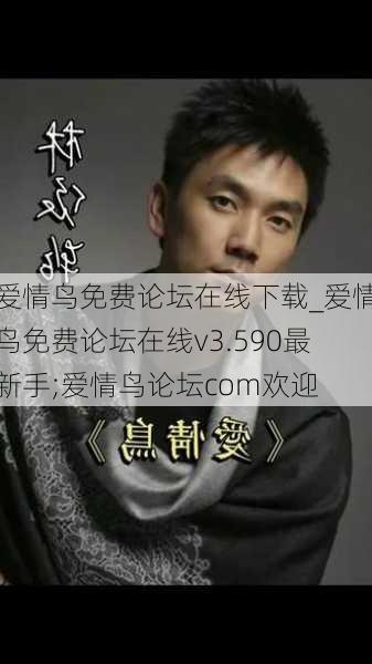 爱情鸟免费论坛在线下载_爱情鸟免费论坛在线v3.590最新手;爱情鸟论坛com欢迎