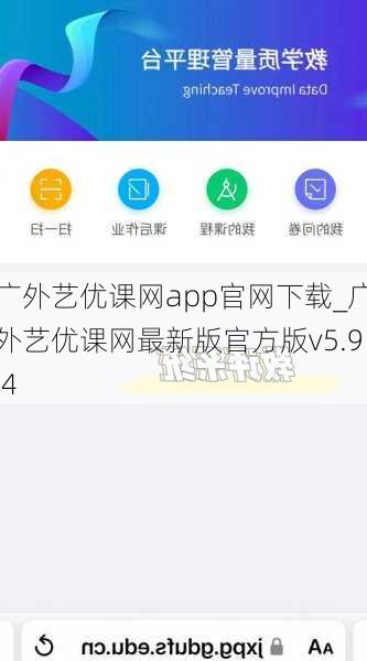 广外艺优课网app官网下载_广外艺优课网最新版官方版v5.9.4