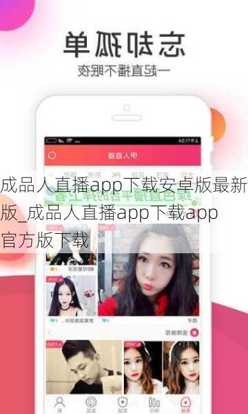 成品人直播app下载安卓版最新版_成品人直播app下载app官方版下载