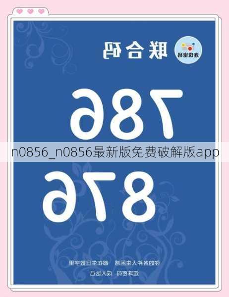 n0856_n0856最新版免费破解版app