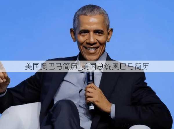 美国奥巴马简历_美国总统奥巴马简历
