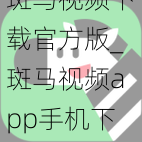 斑马视频下载官方版_斑马视频app手机下载官方版