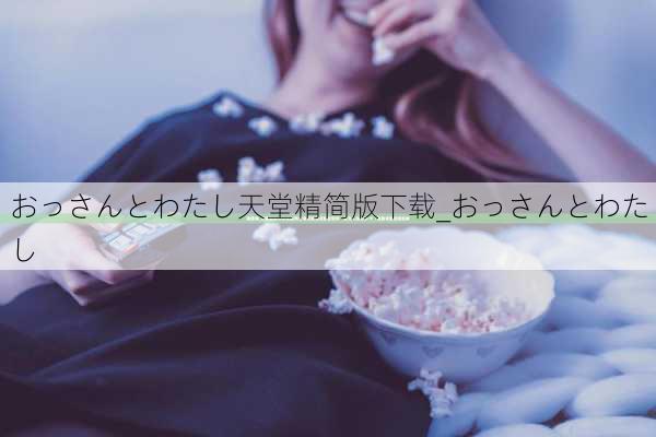 おっさんとわたし天堂精简版下载_おっさんとわたし