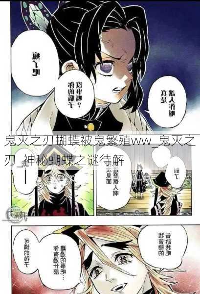 鬼灭之刃蝴蝶被鬼繁殖ww_鬼灭之刃_神秘蝴蝶之谜待解