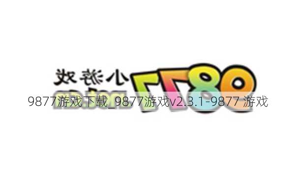 9877游戏下载_9877游戏v2.3.1-9877 游戏