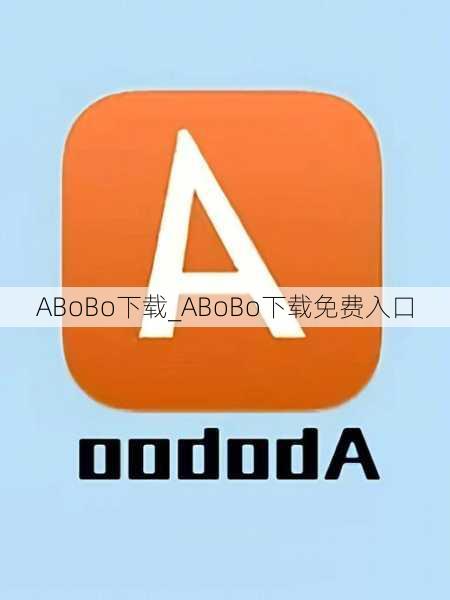 ABoBo下载_ABoBo下载免费入口