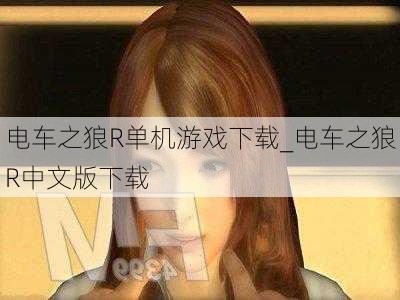 电车之狼R单机游戏下载_电车之狼R中文版下载