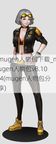 mugen人物包下载_mugen人物包v8.10.4(mugen人物包分享)