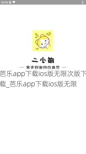 芭乐app下载ios版无限次版下载_芭乐app下载ios版无限